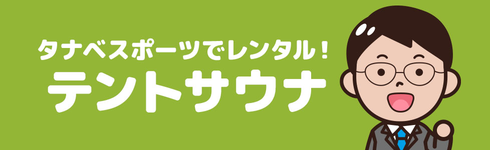 タナベスポーツでレンタルできるテントサウナ