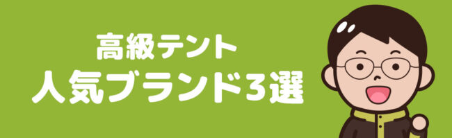 高級テントの人気ブランド3選