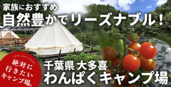 千葉県の大多喜わんぱくキャンプ場は自然豊かで価格も安くて最高だった！