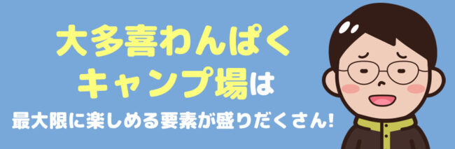 大多喜わんぱくキャンプ場 に行こう！