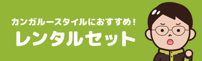 カンガルースタイルにおすすめのレンタルテント