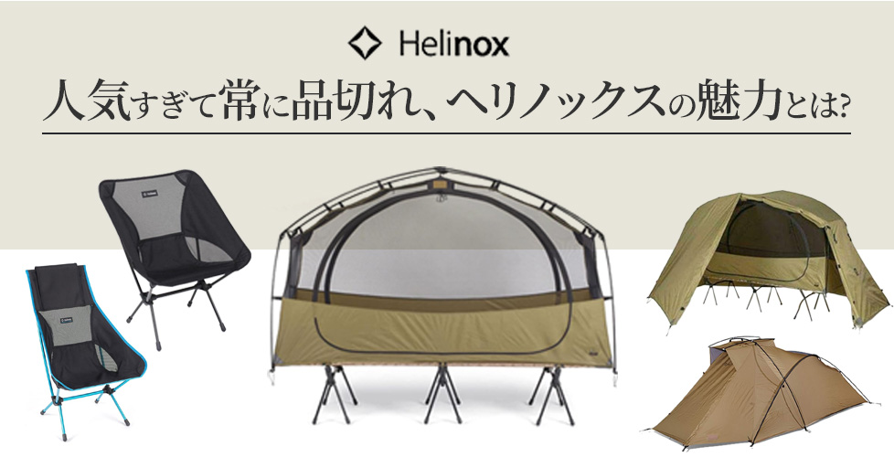 ヘリノックスのテントの魅力とは？　購入時に押さえておくべきポイントやおすすめテントをご紹介