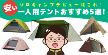 ソロキャンプデビューにぴったり！　安い一人用テントの選び方とおすすめ5選