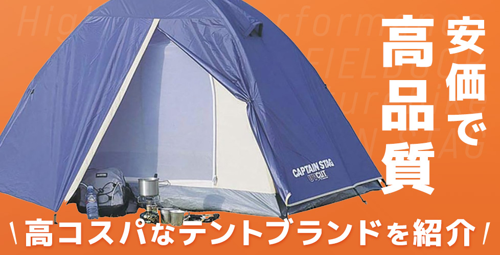 安いテントでもキャンプを楽しめる！　購入する前にチェックすべきポイントや高コスパのブランドをご紹介
