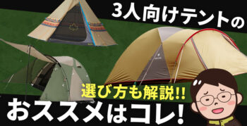 3人用テントの選び方とおすすめを紹介！