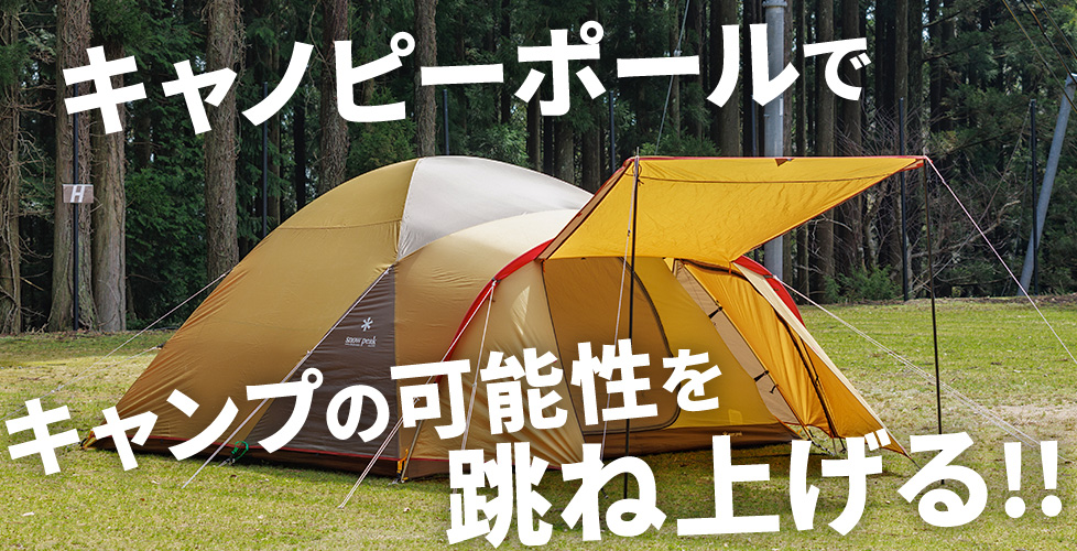 テントの跳ね上げポールでキャンプライフを快適に！選ぶポイントや立て方について徹底解説 | キャンプ用品の格安レンタル