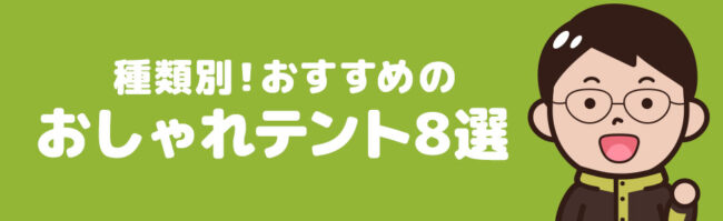 【種類別】おしゃれなデザインのおすすめテント8選