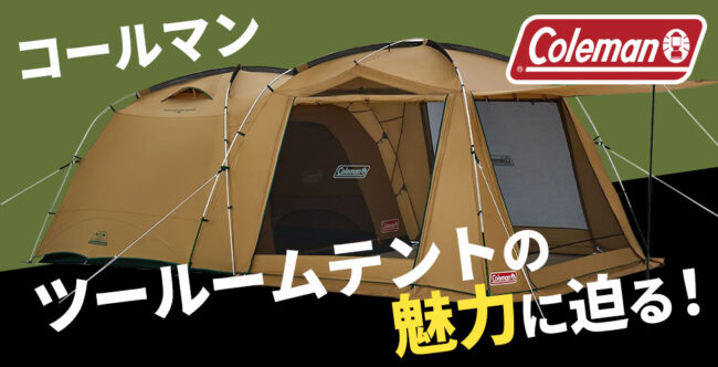 Coleman(コールマン) ２ルームハウス用テントシートセット 利用1回 Coleman(コールマン) 2ルームハウス用テントシートセット 利用1