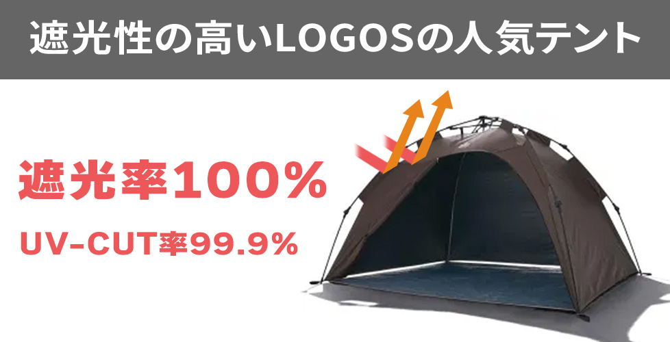 遮光性の高いロゴス(LOGOS)のテント Tradcanvas ソーラー Q-TOP フルシェード