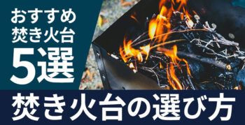 焚火台の選び方とおすすめ焚火台