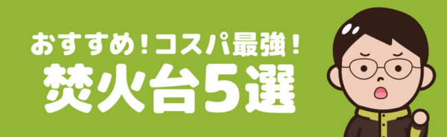 コスパ最強の焚き火台おすすめ5選