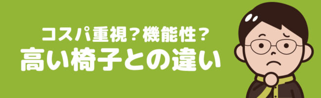 コスパ重視でOK？高い椅子との違い