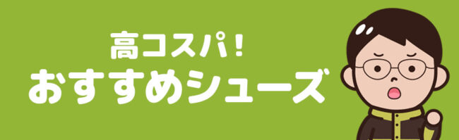 コスパ重視のおすすめキャンプ用シューズ