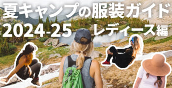 夏キャンプの服装ガイド2024-25レディース編