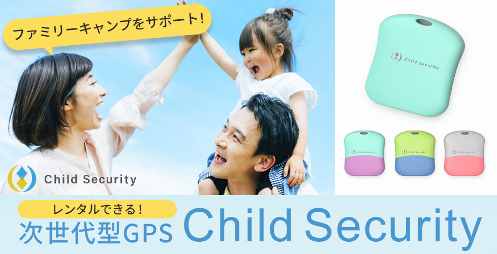 子どもを守る次世代型GPS、「Child Security GPS」が安心安全なファミリーキャンプをサポート！