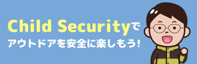 次世代型GPS、Child Securityでアウトドアの安全性をUPしよう