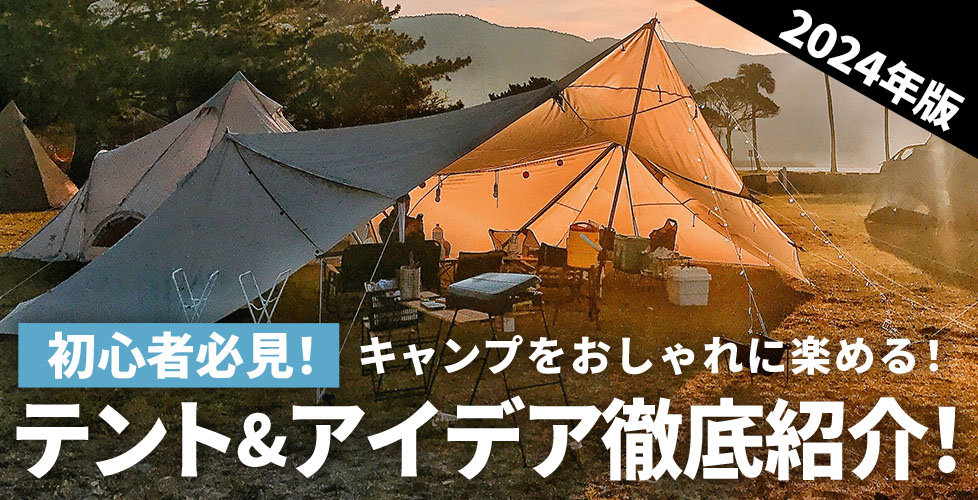 初心者必見！キャンプをおしゃれに楽しむテント・アイデア徹底紹介【2024年最新】