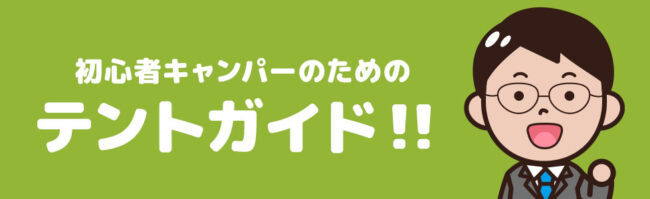 初心者キャンパーの為のテントガイド