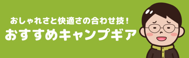 快適でおしゃれなキャンプギア