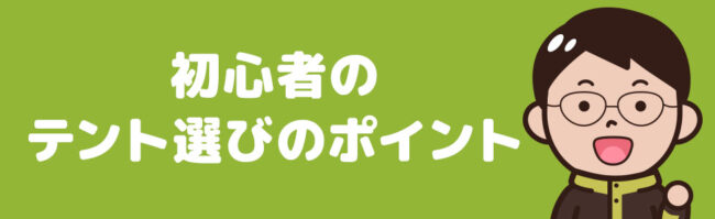 初心者目線のテント選びについて