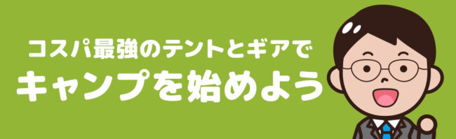 まずは安い＆コスパ最強のテントとギアでキャンプを始めよう