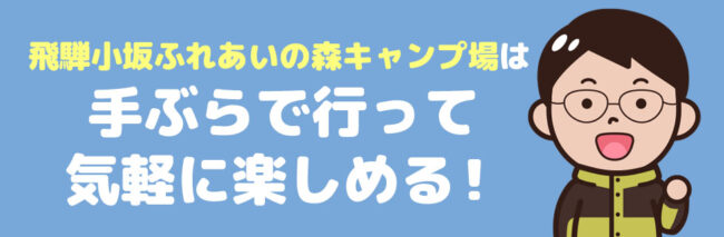 飛騨小坂ふれあいの森キャンプ場に行こう！