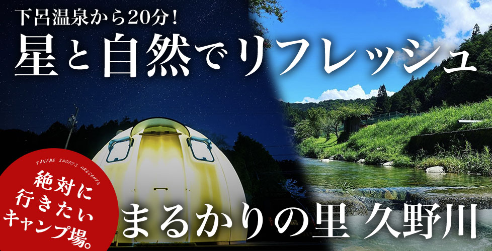 下呂温泉街と星空を満喫できるキャンプ場！岐阜県の「まるかりの里」でリフレッシュ！