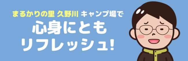 まるかりの里 久野川 に行こう！