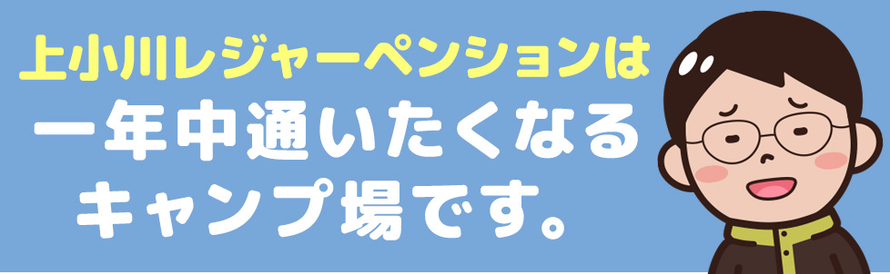 上小川レジャーペンションは年中楽しめるキャンプ場