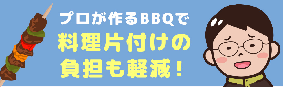 プロが作るBBQで料理片付けの負担も軽減！