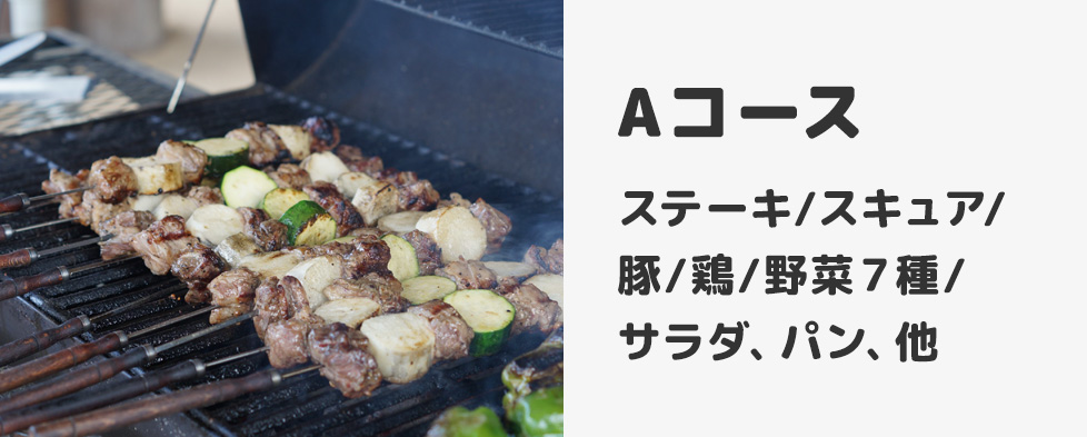 Morizo BBQ：Aコース