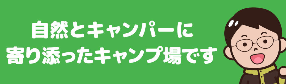 自然とキャンパーに寄り添ったキャンプ場です