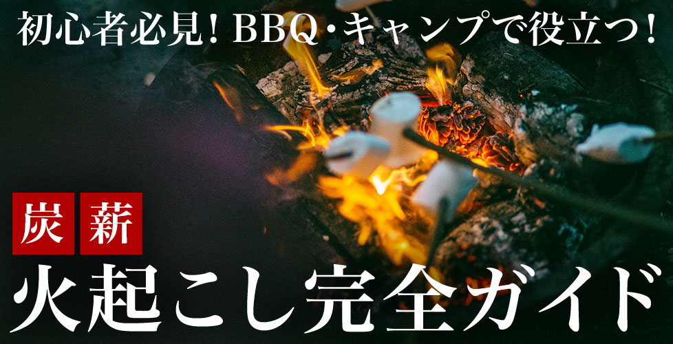 Y様 - 火の起こし方完全ガイド BBQ・キャンプで使える炭・薪の火の付け方教えます【初心者必見】