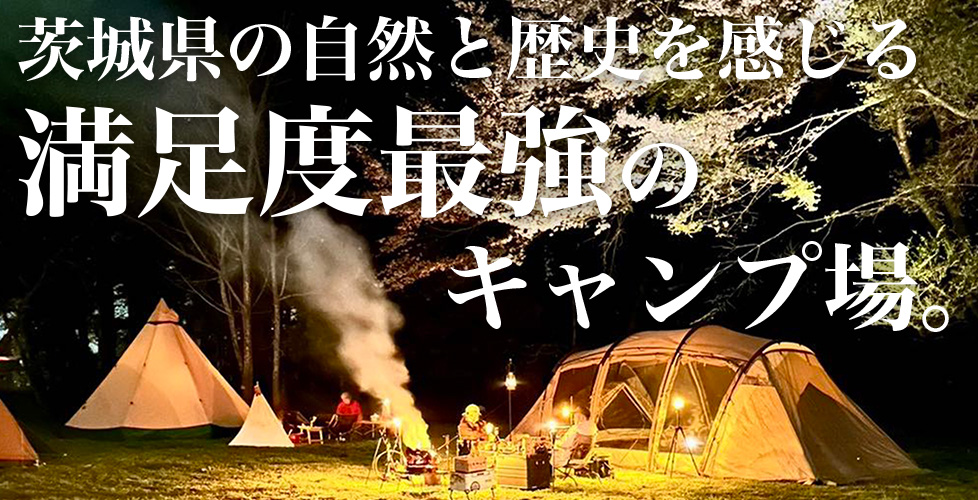 茨城県茨城町しもはじ埴輪キャンプ場