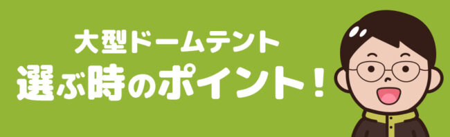 大型ドームテントの選び方