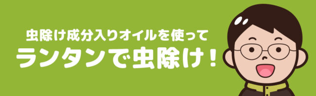 虫除けのパラフィンオイルをランタンに使用する