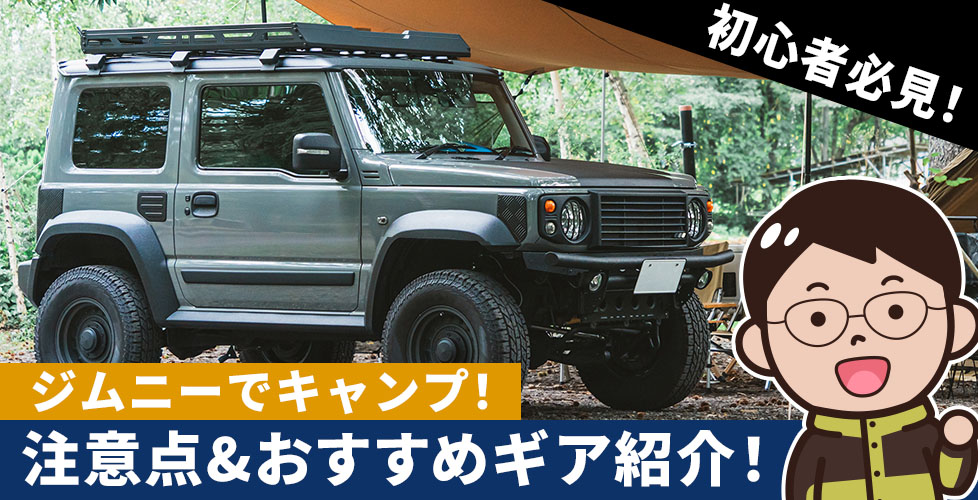 ジムニーでキャンプを始める前にこれを見ろ！おすすめのキャンプ道具は？テントは？車中泊の注意点は？解説！【初心者必見】