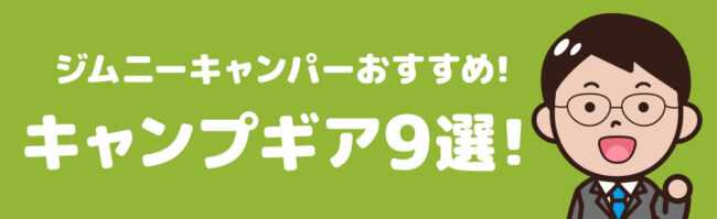 ジムニーキャンパーおすすめのキャンプギア9選！