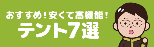 安くて高性能！　コスパ抜群のおすすめテント7選