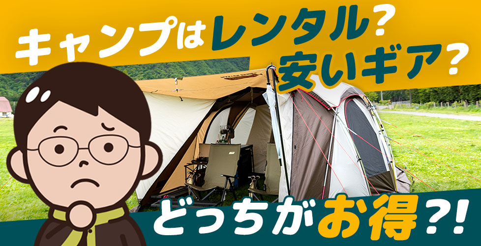 キャンプ用品レンタルって本当におすすめ？安いギアで揃えるのとどっちがコスパいい？徹底検証します