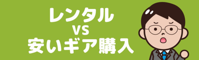 キャンプ用品レンタルVS安いキャンプギア購入