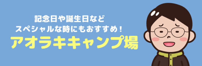 キャンプサイトアオラキに行こう！