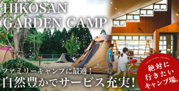 自然を満喫＆リピート続出の満足度！福岡県おすすめキャンプ場HIKOSAN GARDEN CAMPの魅力を解説！