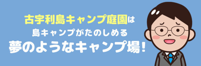 古宇利島キャンプ庭園に行こう！