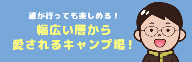 幅広い層のキャンパーにも大評判！口コミも高評価多数！