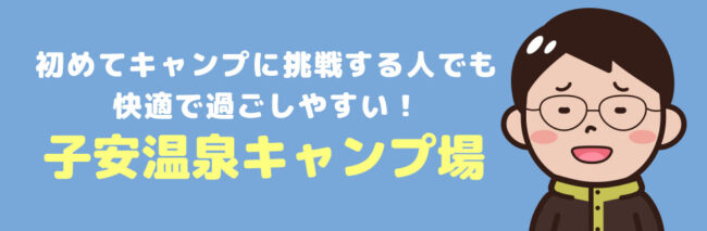 子安温泉キャンプ場に行こう！