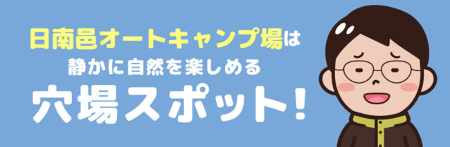 日南邑オートキャンプ場 に行こう！