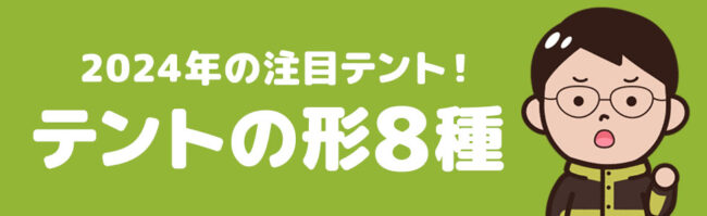 1. テントの形のタイプ8種！2024年注目のテントとは？