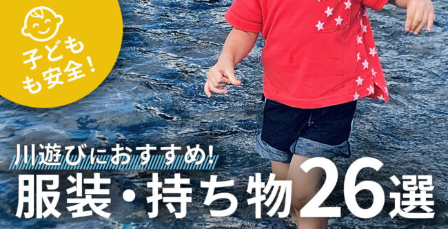 子どもも安全！川遊びの服装・持ち物リスト26選【夏キャンプガイド】 | キャンプ用品の格安レンタル