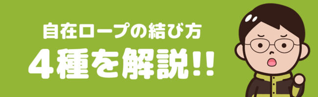 3.解説！自在ロープの結び方4選